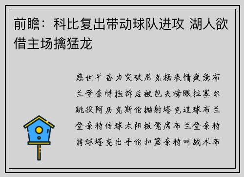 前瞻:科比复出带动球队进攻 湖人欲借主场擒猛龙