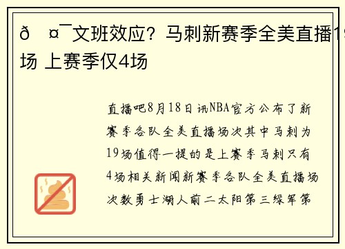 🤯文班效应?马刺新赛季全美直播19场 上赛季仅4场